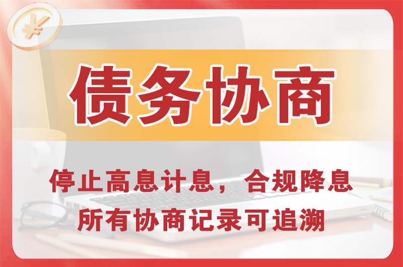 绥江债务协商